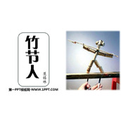 《竹节人》PPT优质课件下载
