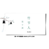 《竹节人》PPT课件下载(第1课时)