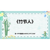 《竹节人》PPT说课课件