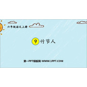 《竹节人》PPT免费课件下载