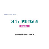 《多彩的活动》PPT课件(第2课时)