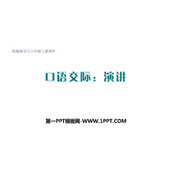 《演讲》PPT教学课件下载