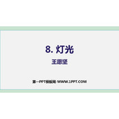 《灯光》PPT免费课件下载