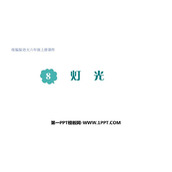 《灯光》PPT课文课件下载