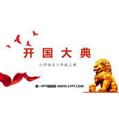 《开国大典》PPT优质课件下载