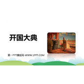 《开国大典》PPT优秀课件下载