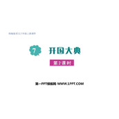 《开国大典》PPT优质课件(第2课时)