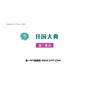 《开国大典》PPT优质课件(第1课时)