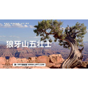 《狼牙山五壮士》PPT优质课件下载