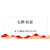 《七律·长征》PPT免费课件下载