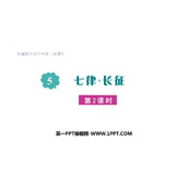 《七律·长征》PPT精品课件(第2课时)