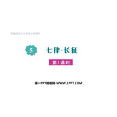 《七律·长征》PPT精品课件(第1课时)