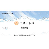 《七律·长征》PPT免费课件(第1课时)