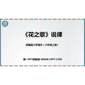 《花之歌》PPT说课课件