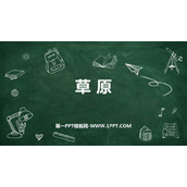 《草原》PPT优质课件下载