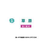 《草原》PPT教学课件(第2课时)