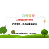 《我们都来讲笑话》PPT优质课件下载