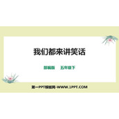 《我们都来讲笑话》PPT精品课件下载