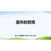 《童年的发现》PPT精品课件下载