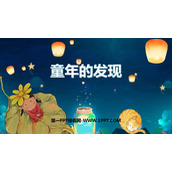 《童年的发现》PPT优秀课件下载