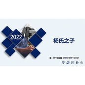 《杨氏之子》PPT优质课件下载