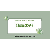 《杨氏之子》PPT优秀课件下载