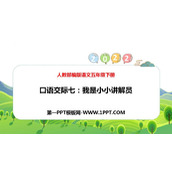 《我是小小讲解员》PPT优秀课件