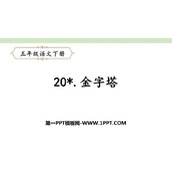 《金字塔》PPT优质课件下载