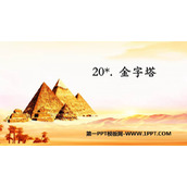 《金字塔》PPT免费课件下载