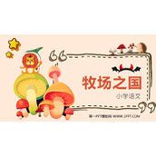 《牧场之国》PPT优质课件