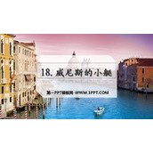 《威尼斯的小艇》PPT优质课件
