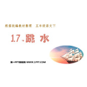 《跳水》PPT优质课件