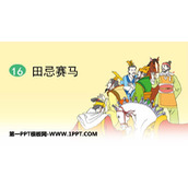 《田忌赛马》PPT精品课件下载