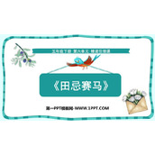 《田忌赛马》PPT优质课件