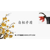 《自相矛盾》PPT优质课件