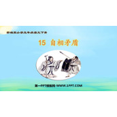 《自相矛盾》PPT免费下载