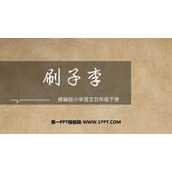 《刷子李》PPT优质课件下载