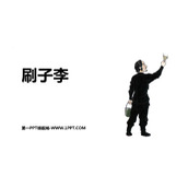 《刷子李》PPT免费课件下载