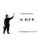 《刷子李》PPT教学课件下载