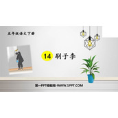 《刷子李》PPT精品课件下载