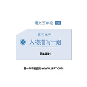 《人物描写一组》PPT课件下载(第1课时)