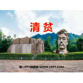 《清贫》PPT课文课件下载