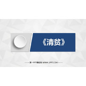 《清贫》PPT优秀课件下载