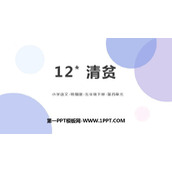 《清贫》PPT优质课件下载