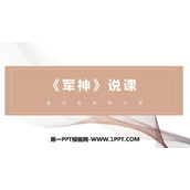 《军神》PPT说课课件