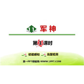 《军神》PPT优质课件下载(第1课时)