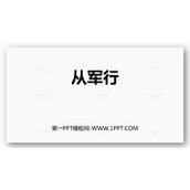 《从军行》古诗三首PPT下载