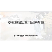 《秋夜将晓出篱门迎凉有感》古诗三首PPT下载