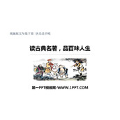 《读古典名著，品百味人生》PPT免费下载