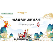 《读古典名著，品百味人生》PPT免费课件